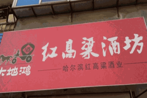 大地鸿红高粱酒